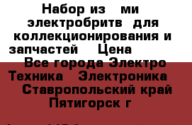 Набор из 8-ми, электробритв, для коллекционирования и запчастей. › Цена ­ 5 000 - Все города Электро-Техника » Электроника   . Ставропольский край,Пятигорск г.